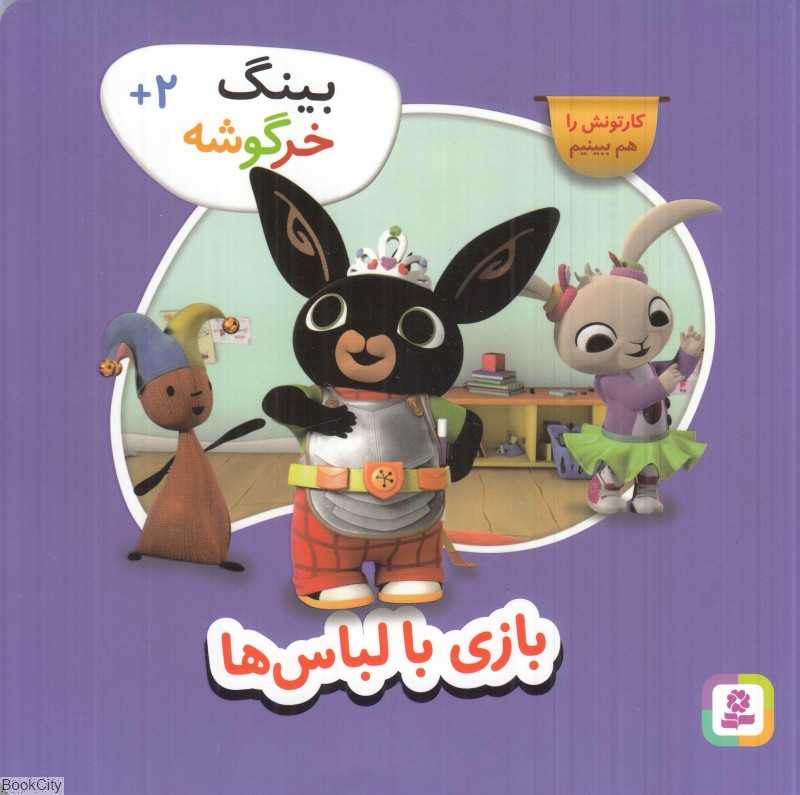 بازی با لباس‌ها (بینگ خرگوشه)