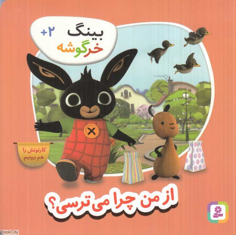 از من چرا می‌ترسی (بینگ خرگوشه)