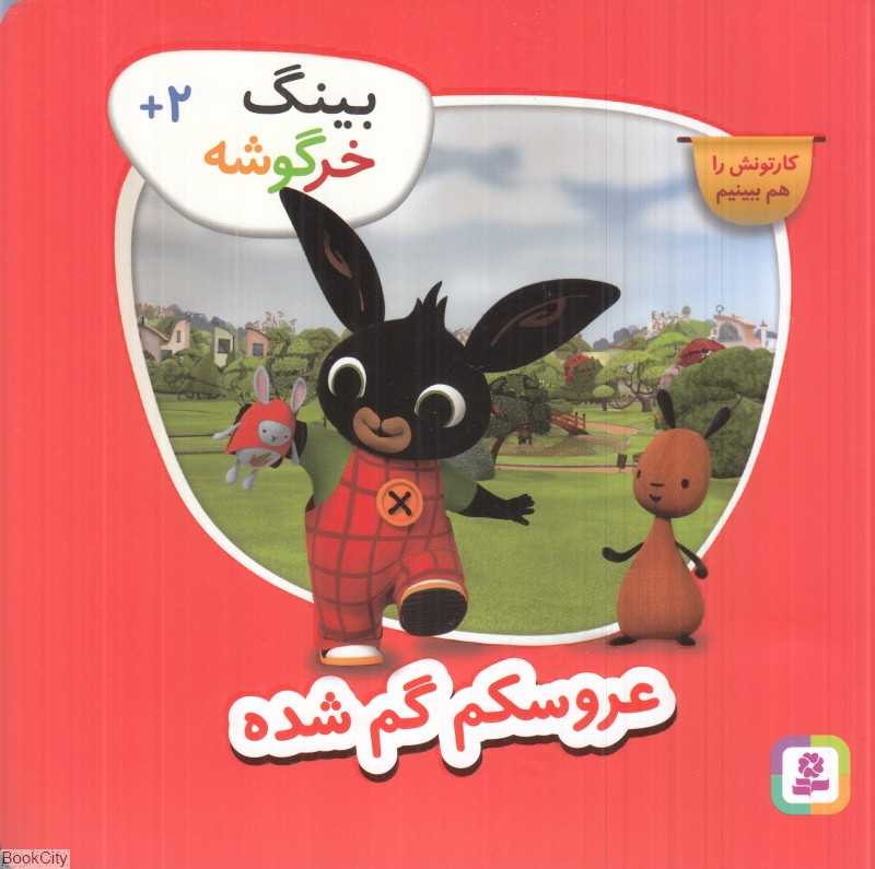 عروسکم گم‌شده (بینگ خرگوشه)
