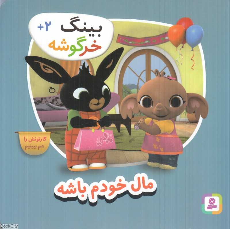 مال خودم باشه (بینگ خرگوشه)