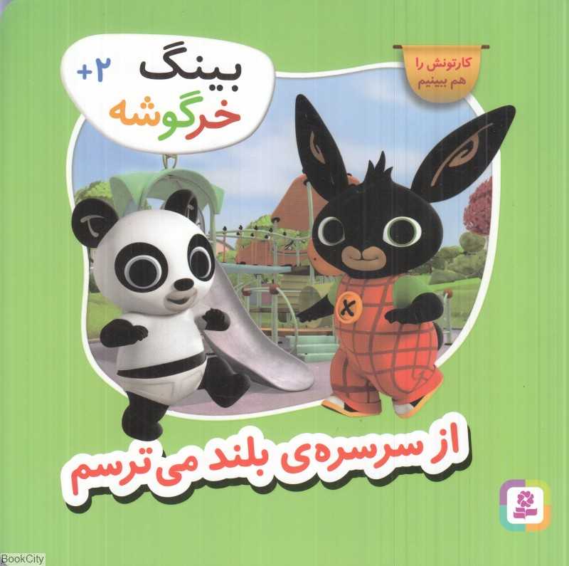 از سرسره بلند می‌ترسم (بینگ خرگوشه)