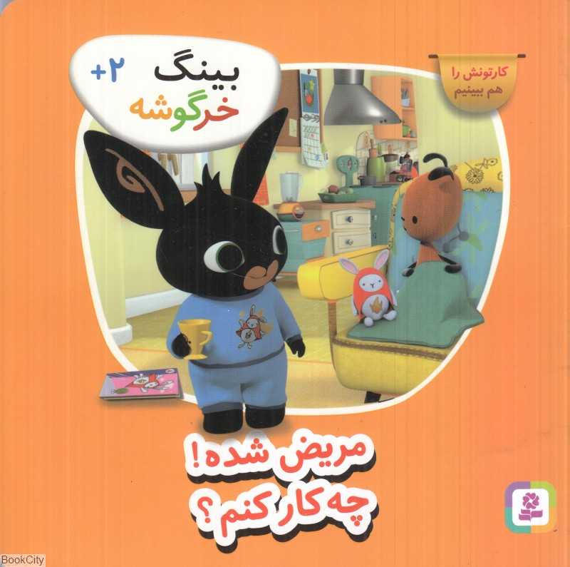 مریض شده چه کار کنم (بینگ خرگوشه)