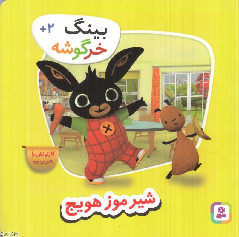 شیر موز هویچ (بینگ خرگوشه)