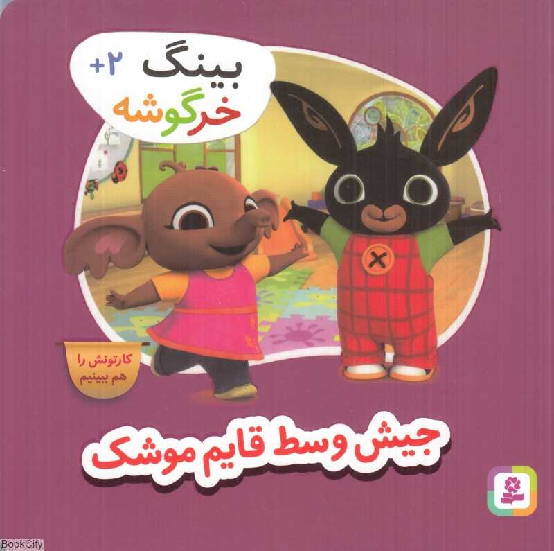 جیش وسط قایم‌موشک (بینگ خرگوشه)
