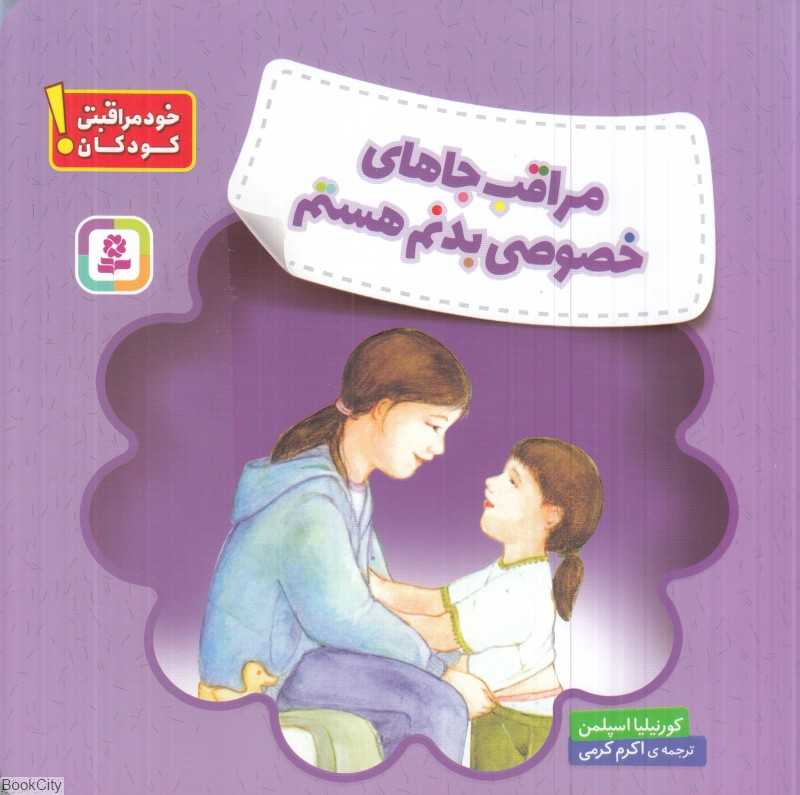 مراقب جاهای خصوصی بدنم هستم (خودمراقبتی کودکان) (تصویرگر تری ویندر)