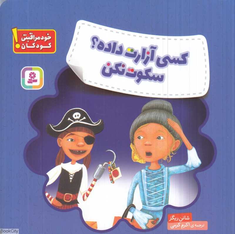 کسی آزارت داده سکوت نکن (خودمراقبتی کودکان) (تصویرگر جیم زولارس)