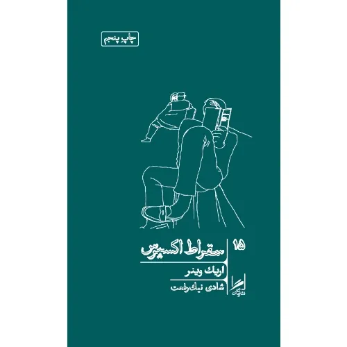 سقراط اکسپرس (درس‌های فیلسوفان مرده در باب زندگی)