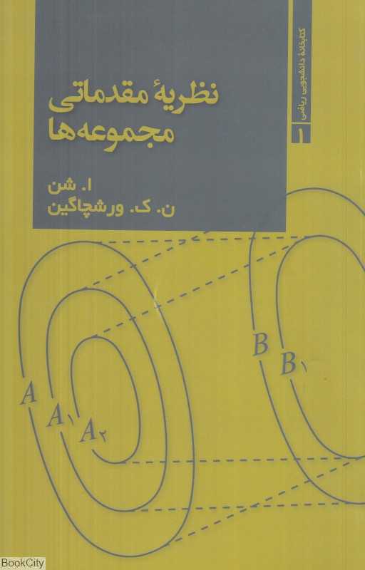 نظریه مقدماتی مجموعه‌ها (کتابخانه دانشجویی ریاضی 1)