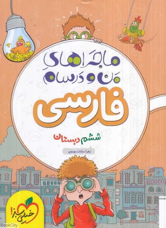 فارسی ششم دبستان (ماجراهای من و درسام 318)