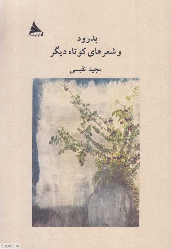 بدرود و شعرهای کوتاه دیگر