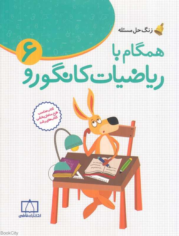 همگام با ریاضیات کانگورو 6 (زنگ حل مسئله)