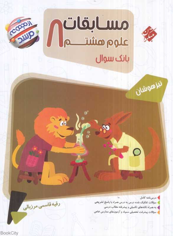 مسابقات علوم هشتم (بانک سوال تیزهوشان مرشد)