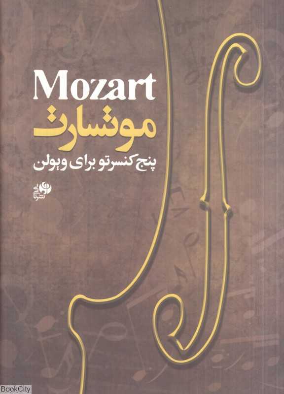 پنج کنسرتو ویولن موتسارت