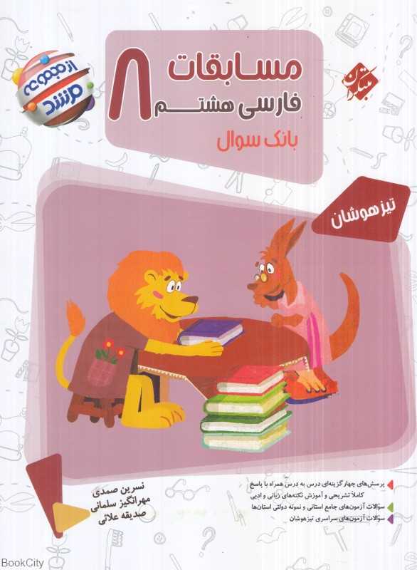 مسابقات فارسی هشتم (بانک سوال تیزهوشان مرشد)