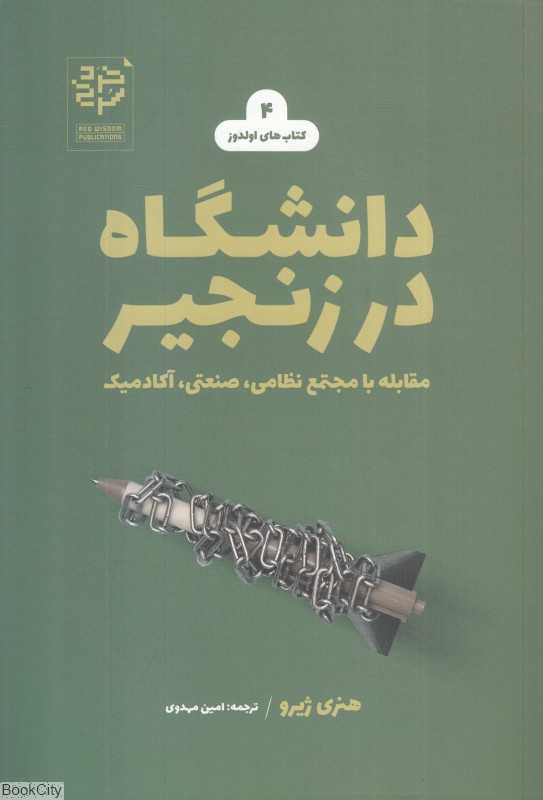 دانشگاه در زنجیر (مقابله با مجتمع نظامی صنعتی آکادمیک)