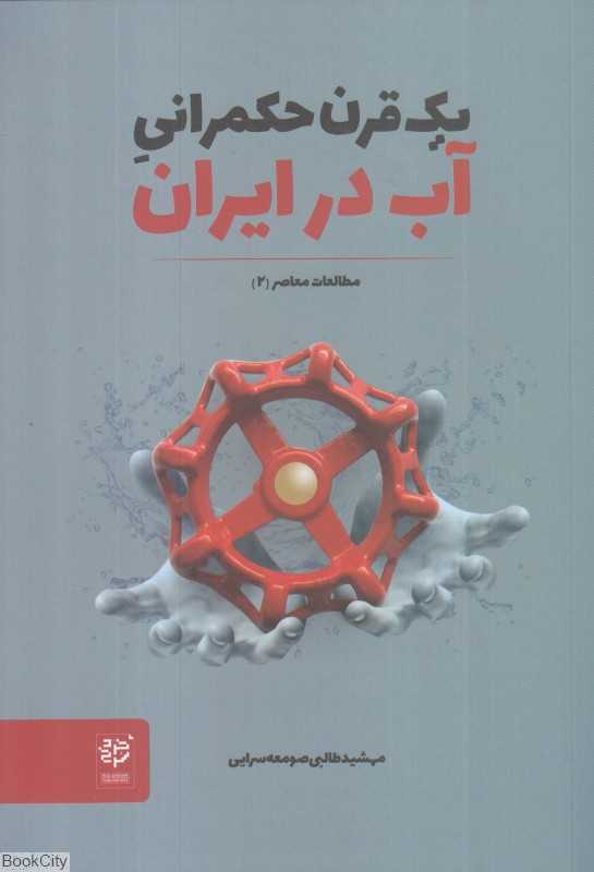 یک قرن حکمرانی آب در ایران