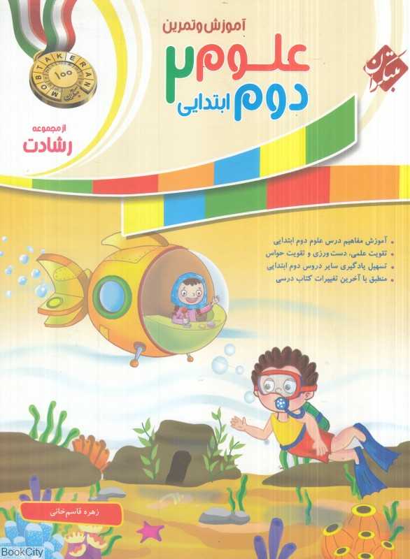 آموزش و تمرین علوم دوم ابتدایی (رشادت)