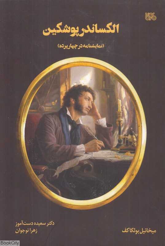 الکساندر پوشکین (نمایشنامه در چهار پرده) - 0