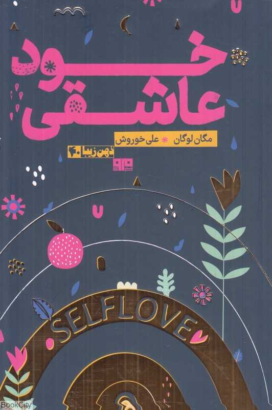 خود عاشقی (کتاب تمرین برای همه خانم‌ها)