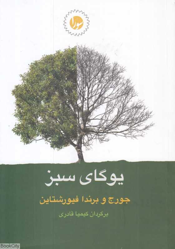 یوگای سبز