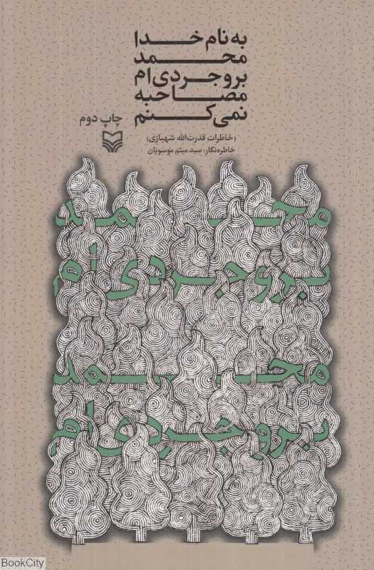 به نام خدا محمد بروجردی‌ام مصاحبه نمی‌کنم (خاطرات قدرت‌الله شهبازی) - 0