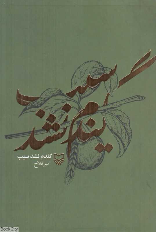 گندم نشد سیب (مجموعه شعر)