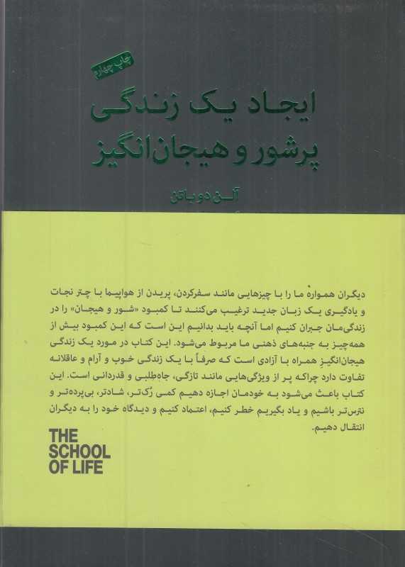 ایجاد یک زندگی پرشور و هیجان‌انگیز (زندگی لذت‌بخش و دلچسب فاصله‌ای با ما ندارد)