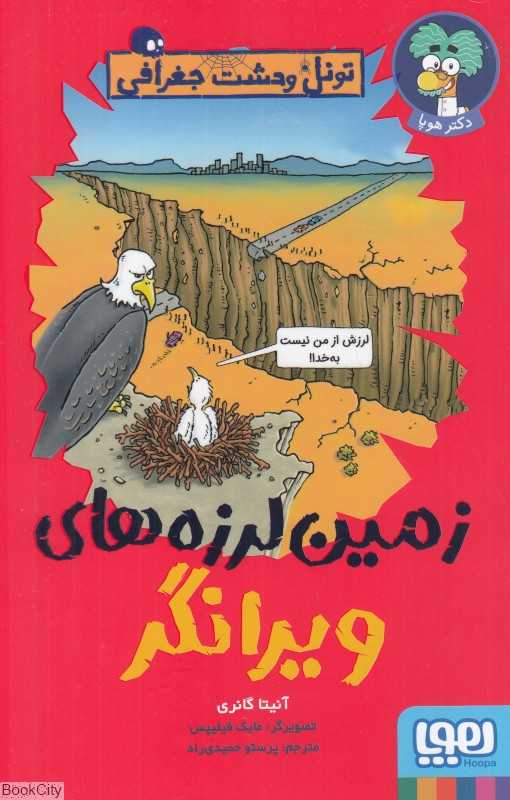تونل وحشت جغرافی (زمین لرزه‌های ویرانگر)