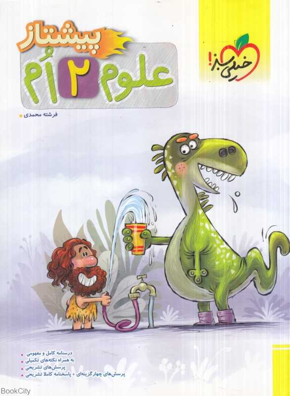 علوم دوم (پیشتاز 4251)