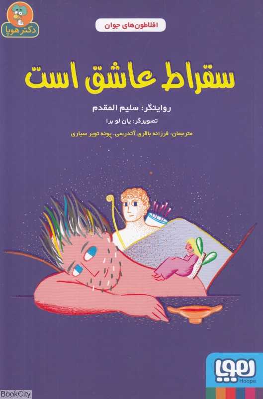 افلاطون‌های جوان (سقراط عاشق است) (تصویرگر یان لو برا)