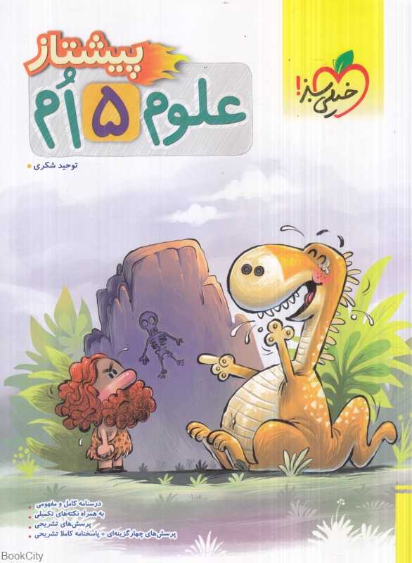 علوم پنجم (پیشتاز 4240)