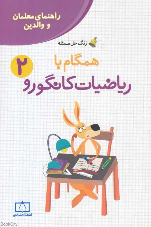 همگام با ریاضیات کانگورو 2 (زنگ حل مسئله) (راهنمای معلمان و والدین)