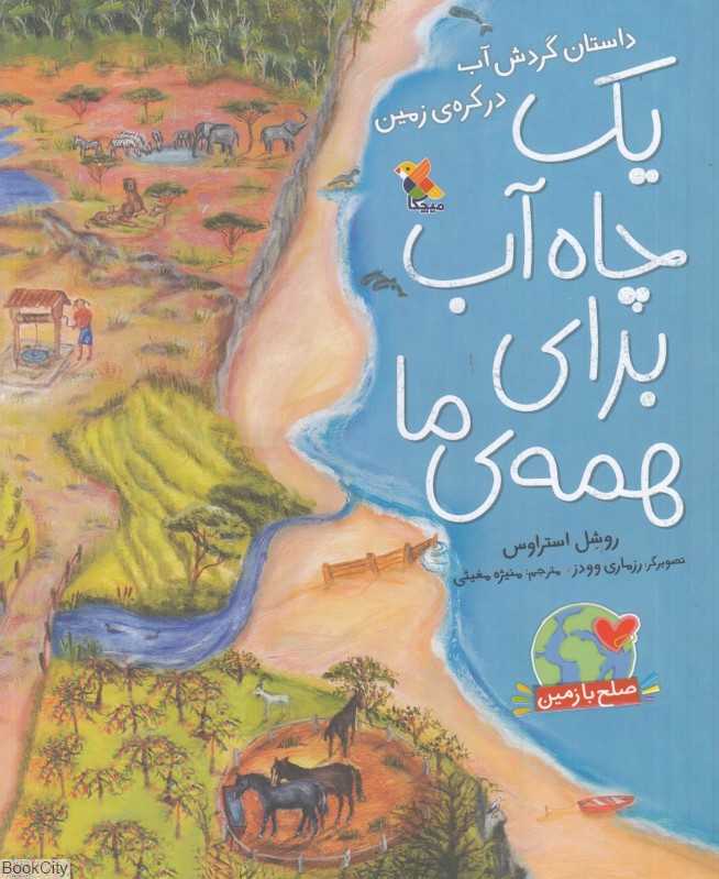 یک چاه آب برای همه ما (داستان گردش آب در کره زمین)