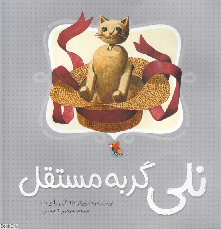 نلی گربه مستقل
