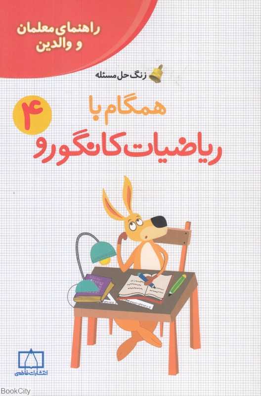 همگام با ریاضیات کانگورو 4 (زنگ حل مسئله)