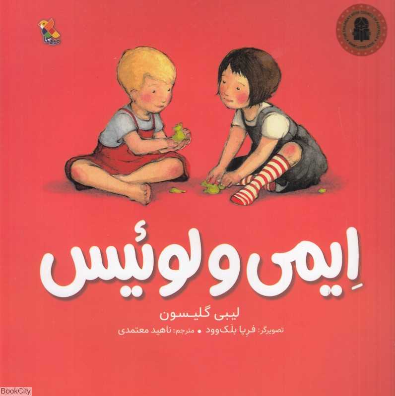 ایمی و لوئیس (تصویرگر فریا بلک‌وود)