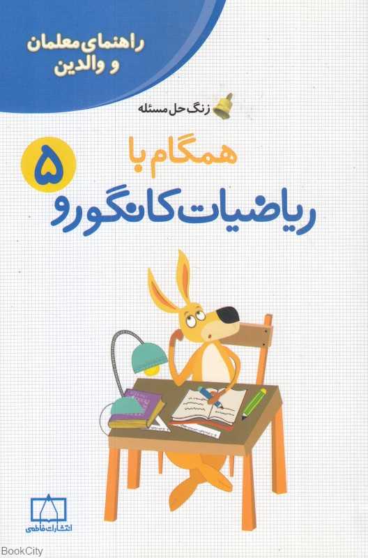 همگام با ریاضیات کانگورو 5 (زنگ حل مسئله)