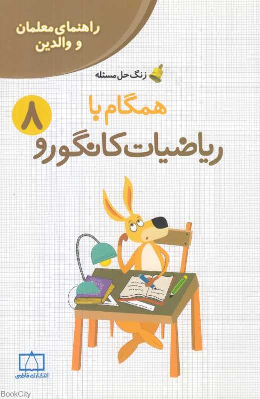 همگام با ریاضیات کانگورو 8 (زنگ حل مسئله)