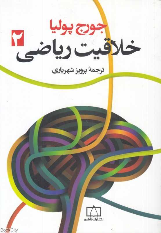 خلاقیت ریاضی 2