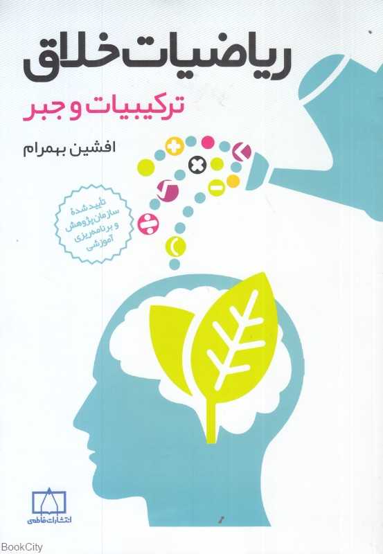 ریاضیات خلاق (ترکیبات و جبر)