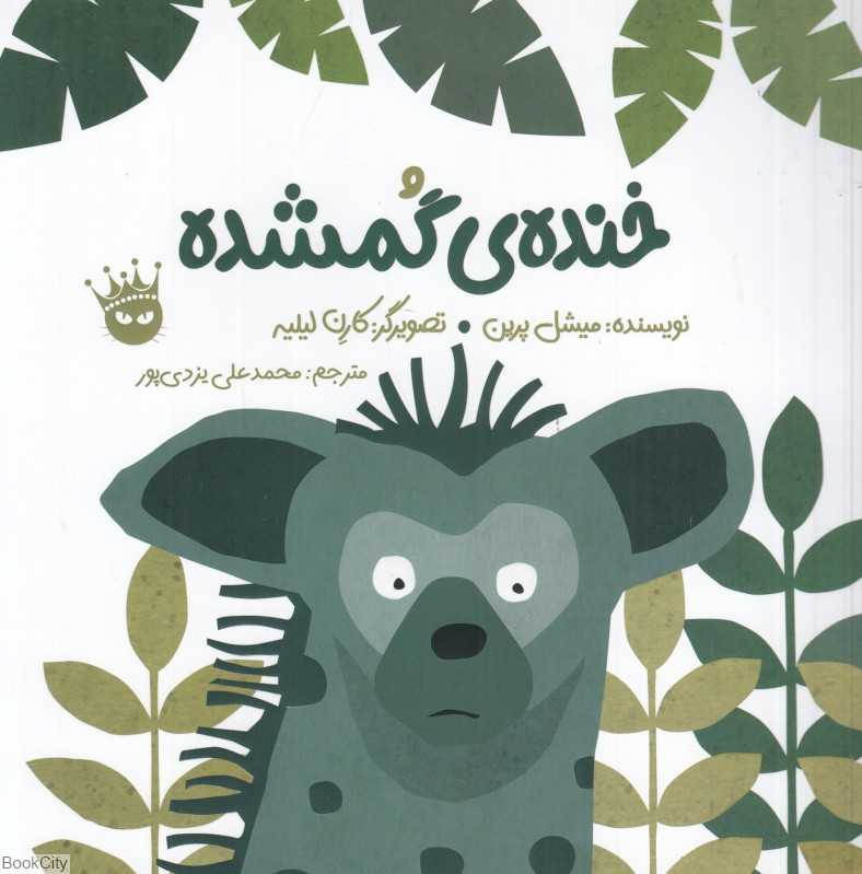 خنده گمشده (تصویرگر کارن لیلیه)
