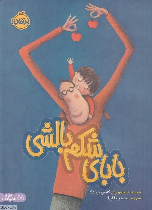 بابای شکم بالشی