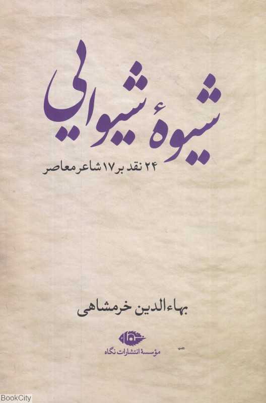 شیوه شیوایی (24 نقد بر 17 شاعر معاصر)
