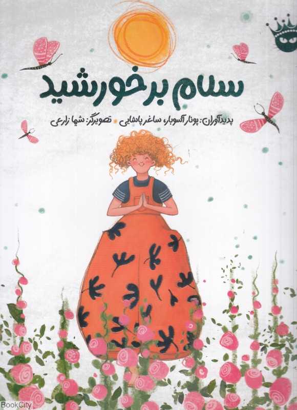 سلام بر خورشید (تصویرگر شیما زارعی)