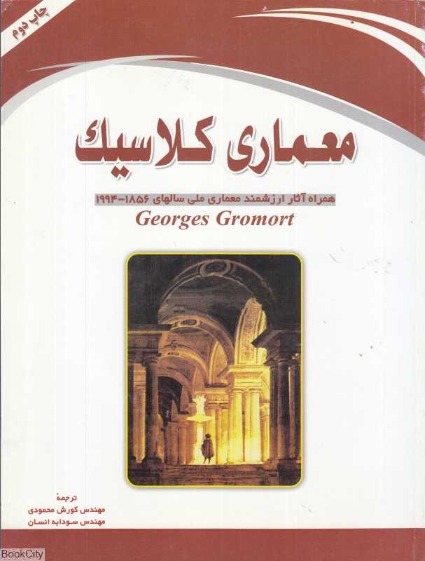معماری کلاسیک