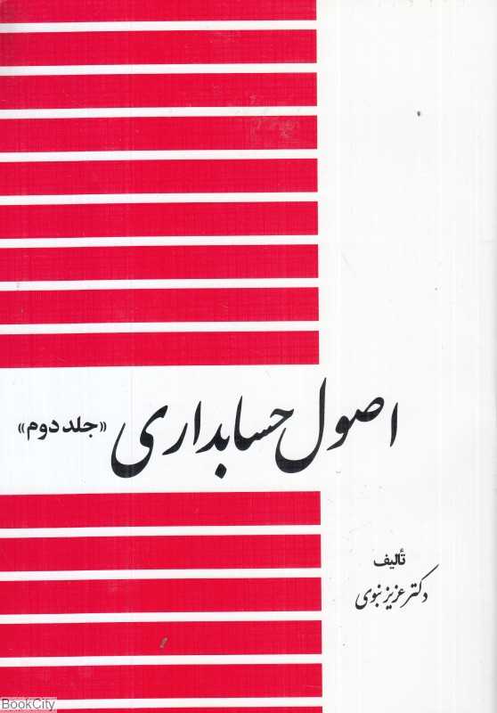 اصول حسابداری 2
