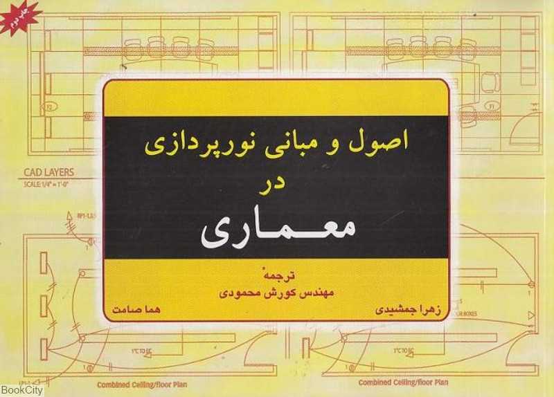 اصول و مبانی نورپردازی در معماری