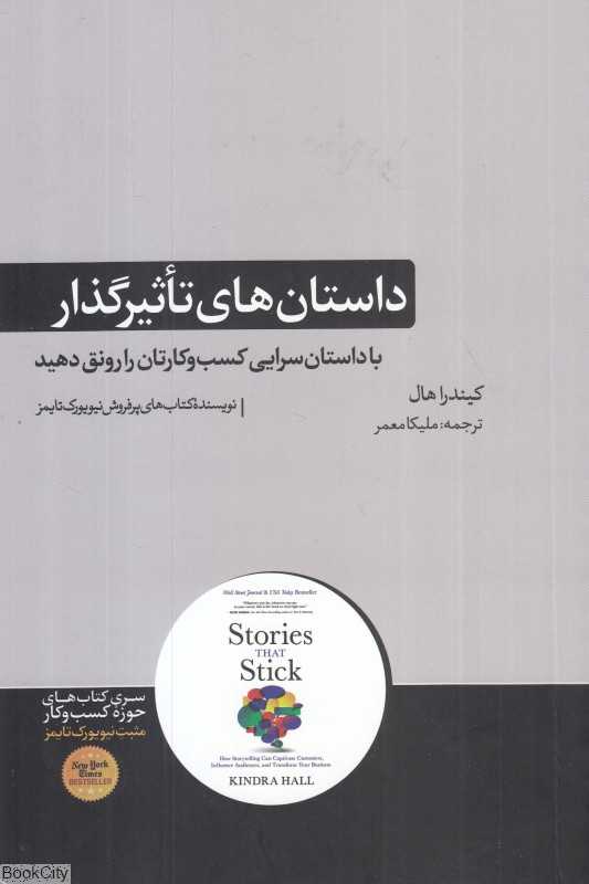 داستان‌های تاثیرگذار (با داستان‌سرایی کسب و کارتان را رونق دهید)