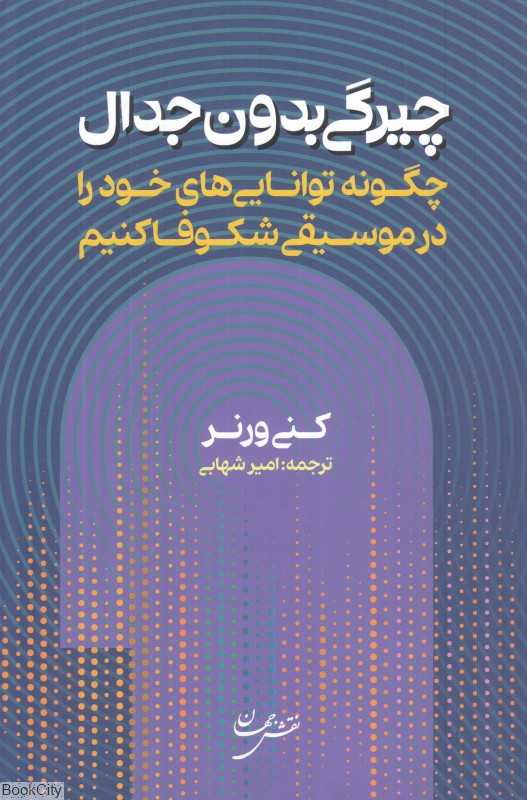 چیرگی بدون جدال (چگونه توانایی‌های خود را در موسیقی شکوفا کنیم)