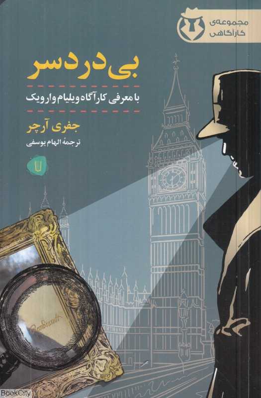 بی‌دردسر (کارآگاه وارویک 1)